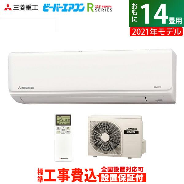流行に エアコン 14畳用 工事費込み 三菱重工 4 0kw 0v ビーバーエアコン Rシリーズ 21年モデル Srk4021r2 W Set ファインスノー 工場直送 Www Danieleorlandoviolin Com