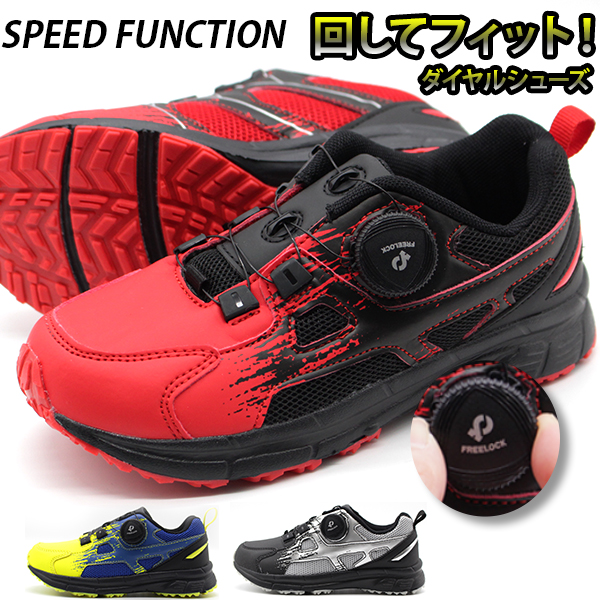 スニーカー キッズ 子供 靴 ダイヤル 黒 赤 青 ブラック レッド ブルー ダイヤル式 軽量 Speed Function Fkn 1362の通販はau Wowma ワウマ 靴のニシムラ 商品ロットナンバー