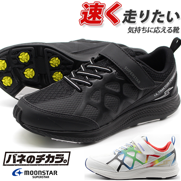 スニーカー キッズ 子供 靴 黒 白 ブラック ホワイト バネのチカラ ムーンスター Moonstar Superstar Ss