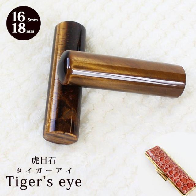 特別価格 印鑑 はんこ 宝石印鑑 タイガーアイ 虎目石 16 5mm 18mm 印鑑ケース付 実印 銀行印 認印 開運印鑑祈願 女性 男性 かっこいい Lapis La 最終値下げ Carlavista Com