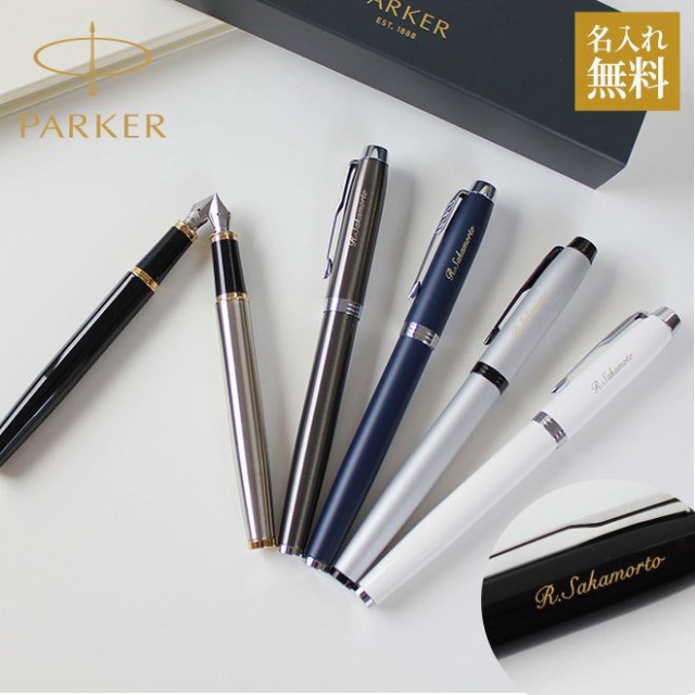 人気ブランドの 万年筆 Im パーカー 名入れ無料 万年筆 ブランド 誕生日 ギフト 男性 送料無料 Parker 高級 大人 敬老の日 父の日 プレゼント 成人祝い 万年筆 Porkjunkies Com