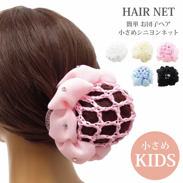 ヘアネット 子供 シュシュ風お団子ネット バンスクリップ付き 全5色 Ha 414 メール便送料無料 ヘアアクセサリー かわいい