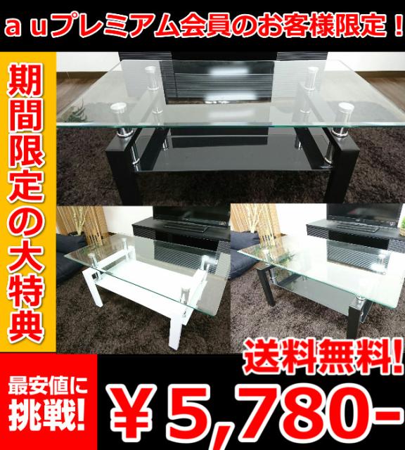 ブランドおしゃれ 最安値に挑戦 Au プレミアム会員様は料無料7980円 フォーカスガラステーブル ローテーブル おしゃれ テーブル ガラス センターテー 定番人気 Carlavista Com