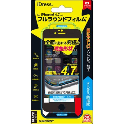 iDress iPhone6 (4.7インチ) 専用 フルラウンドフィルム さらさら防指紋 ブラック　iP6-FUBK【メール便送料無料】