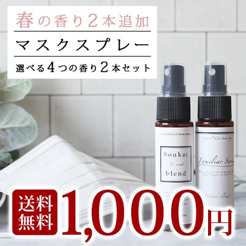 選べるマスクスプレー 全4種類 30ml 2本セット マスクに シュッと 爽快 アロマ ウイルス 感染症 対策 花粉症 花粉