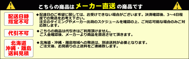 メーカー直送注意事項