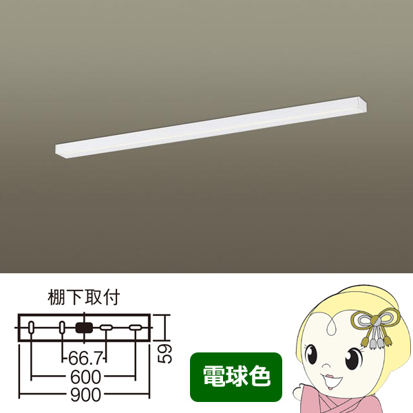 直営店限定 Lgb528kle1 パナソニック ｌｅｄキッチンライト 拡散タイプ 両面化粧タイプ 直管形蛍光灯fl形1灯器具相当 電球色 ラッピング無料 Centrodeladultomayor Com Uy