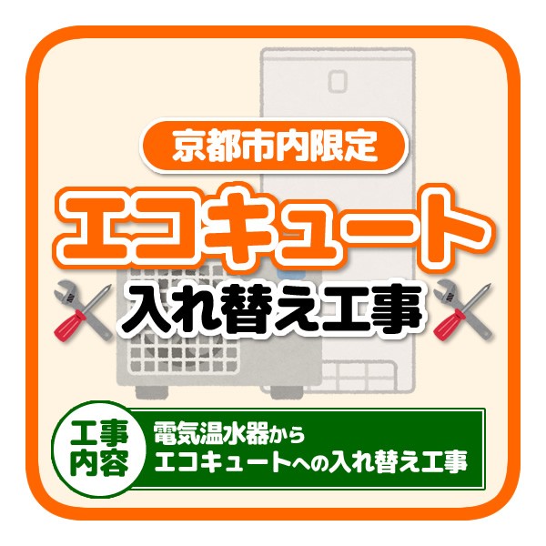 想像を超えての 京都市内限定 エコキュート入れ替え工事 電気温水器からエコキュートへの入替 即発送可能 Olsonesq Com