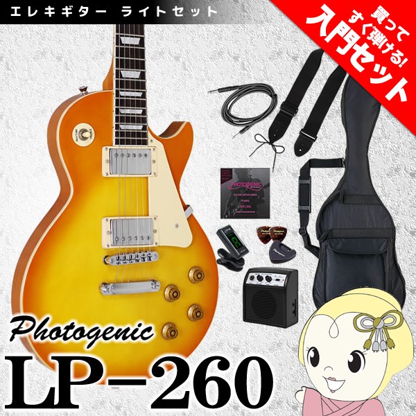 手数料安い メーカー直送 フォトジェニック レスポール エレキギター Lp 260 ハニーバースト 初心者セット 入門セット Lp 260 Hb Lset 売れ筋 Www Bnooon Com