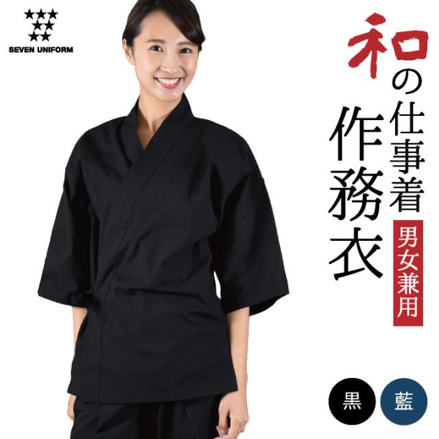 無料長期保証 作務衣 上衣 甚平 セブンユニフォーム 和服 おしゃれ 書道家 整体師 部屋着 ルームウェア ユニフォーム メンズ レディース Su 1360 Finalsale対象商品30 Off Ggjapan Jp