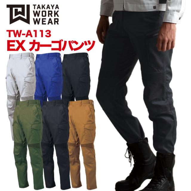 希少 大人気 Exカーゴパンツ 作業着 作業服 ワークウェア ストレッチ 軽量 レディース対応 スタイリッシュ おしゃれ タカヤ Ty Twa113 ランキング受賞 Carlavista Com