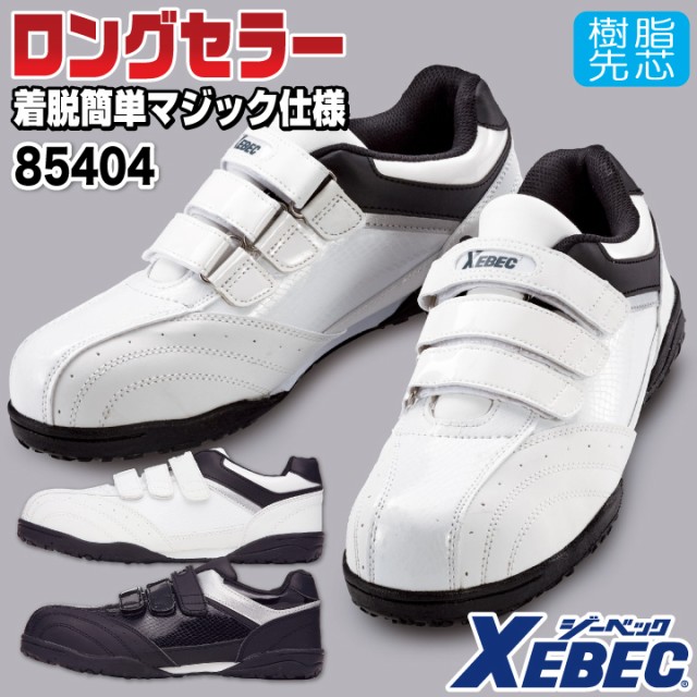安全靴 ジーベック ローカット マジックテープ おしゃれ セーフティーシューズ メンズ レディース スニーカー XEBEC xb,85404|au Wowma!(ワウマ)