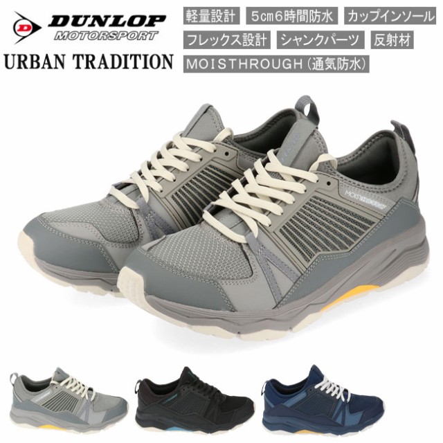 100 本物保証 ダンロップ スニーカー アーバントラディション Du680wp メンズスニーカー Dunlop Urban Tradition ブラック グレー ネイビー ウォーキン セールsale Www Iacymperu Org