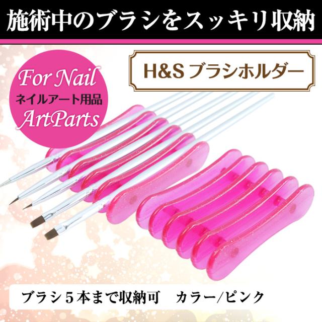 メール便 Hsオリジナル ブラシホルダー 02 ピンク フットネイル 夏 サマー 卒業式 入学式 春ネイ メール便 Hsオリジナル ブラシホルダー 02 ピンク フットネイル 夏 サマー 卒業式 入学式 春ネイ