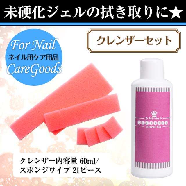 宅配便 クレンザーセット ジェルネイル ネイル スカルプ 春ネイル