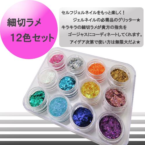 メール便 ネイル用 細切りラメ 12色セット ジェルネイル ネイル スカルプ フットネイル 夏 サマーの通販はau Pay マーケット プチプラ 商品ロットナンバー