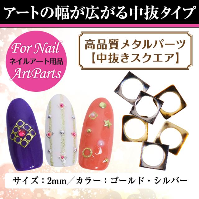 メール便 高品質メタルパーツ 54 中抜きスクエア ジェルネイル ネイル スカルプ ジェル メタルパーツ スクエア フットネイル 夏 サマーの通販はau Pay マーケット プチプラ 商品ロットナンバー