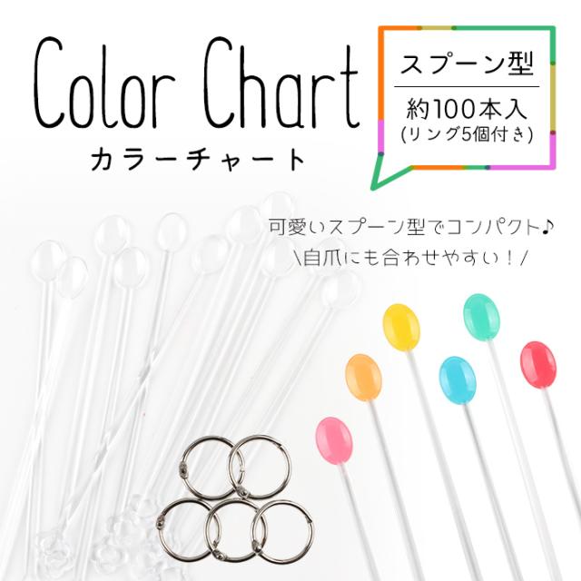 宅配便 スプーンタイプ 通販 カラーチャート ジェル見本 クリアサンプルチップ 卒業式 フットネイル 夏 サマー