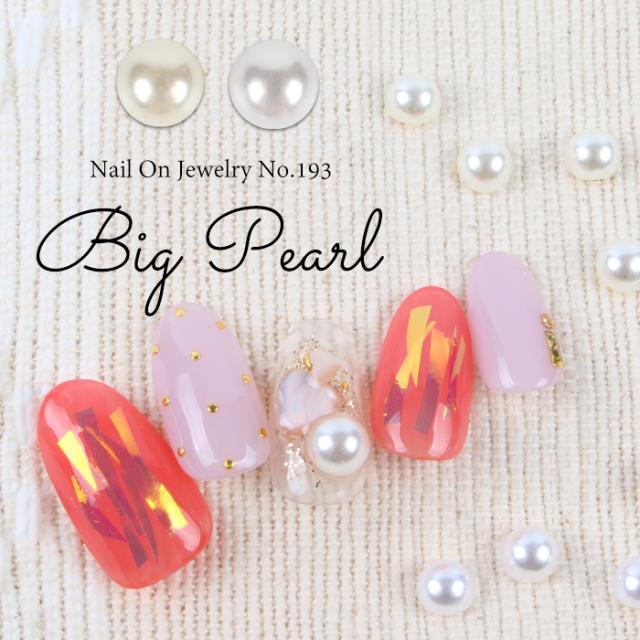 メール便 ネイルオンジュエリー 193 Bigパール ジェルネイル ジェル
