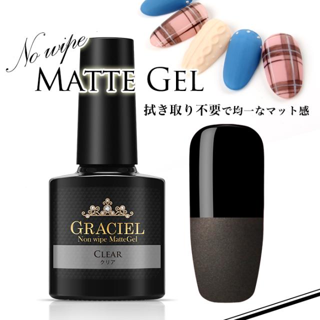 メール便 Gracielノンワイプマットジェル マットジェル シーグラスネイル ノンワイプ 拭き取り不要 カラージェル ジェルポ
