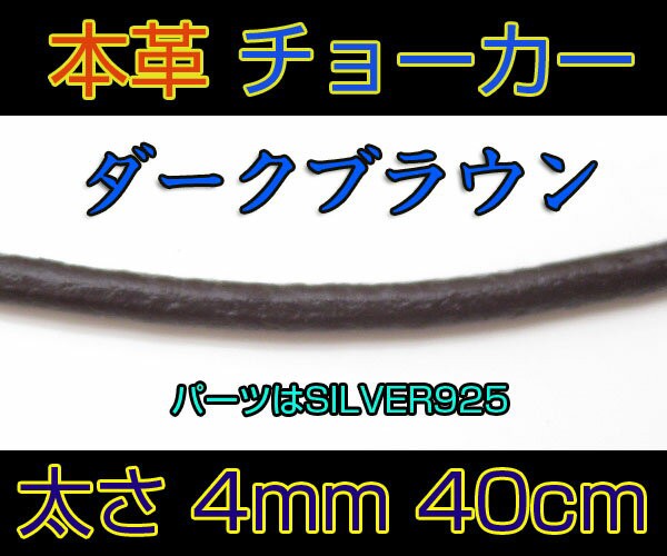 レザーチョーカー濃茶4mm40cm 銀本革 メイン ｜au PAY マーケット