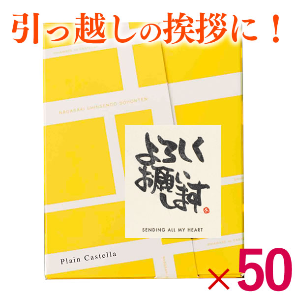 クライマックスセール 引っ越し祝い 引越し挨拶ギフト 引っ越し挨拶品お菓子 のし付き 熨斗 粗品 人気 長崎カステラ 50個 Tkx50 挨拶 カステラ お洒落 メール便なら送料無料 Wsenergy Com Br