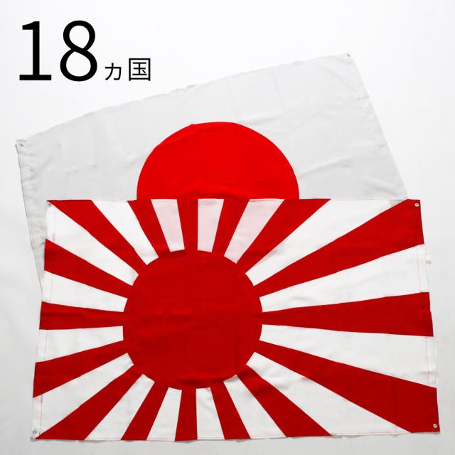 国旗 全18カ国 70cm 1cm 日本 旭日旗 アメリカ イギリス イタリア フランス スポーツ インテリア