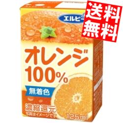 送料無料 エルビー オレンジ100 125ml紙パック 30本入 果汁100 ジュース Big Drの通販はau Pay マーケット 全品送料無料 アットコンビニ 商品ロットナンバー