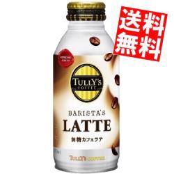 送料無料 伊藤園 バリスタズラテ タリーズコーヒー 370mlボトル缶 24本入 無糖カフェラテ のしok Big Drの通販はau Pay マーケット 全品送料無料 アットコンビニ 商品ロットナンバー