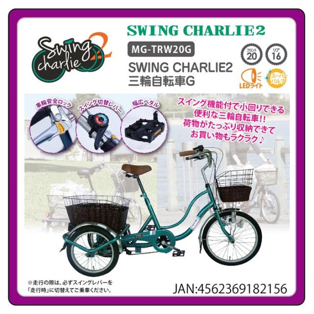 公式店舗 三輪自転車 Swing Charlie インチ 16インチ三輪自転車g Swing Mg Trwg 交換無料 Spatium Com Br