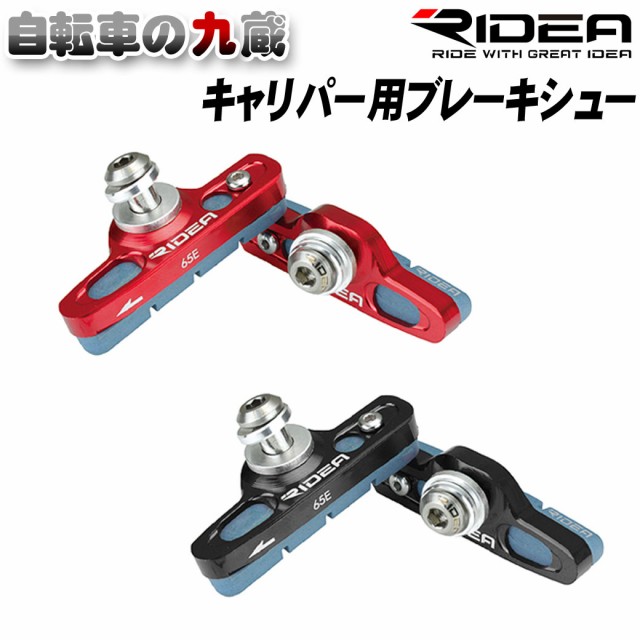 新規購入 メール便送料無料 RIDEA リディア Caliper Brake Shoes BSR 