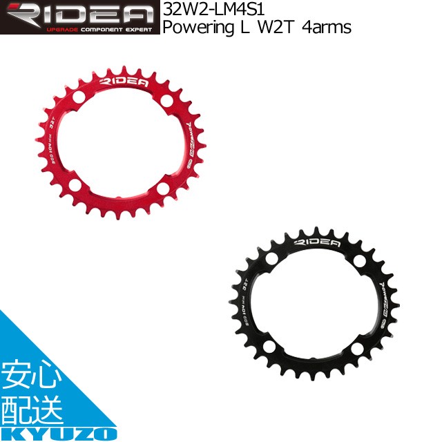 安心交換付き RIDEA リデア Powering L W2T 4arms 32W2-LM4S1 チェーン 