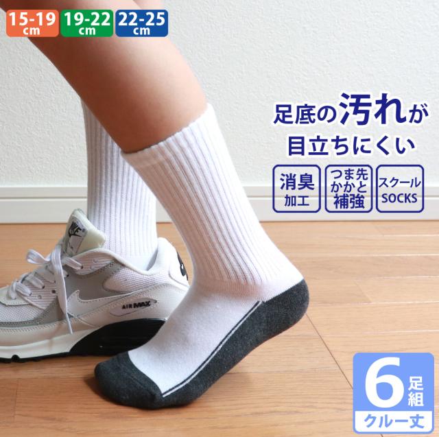 キッズ ジュニア ブランド激安セール会場 男の子 女の子 スクール 汚れ目立たない 足底切り替え リブ 白 クルー丈6足 つま先 靴下 消臭 かかと補強