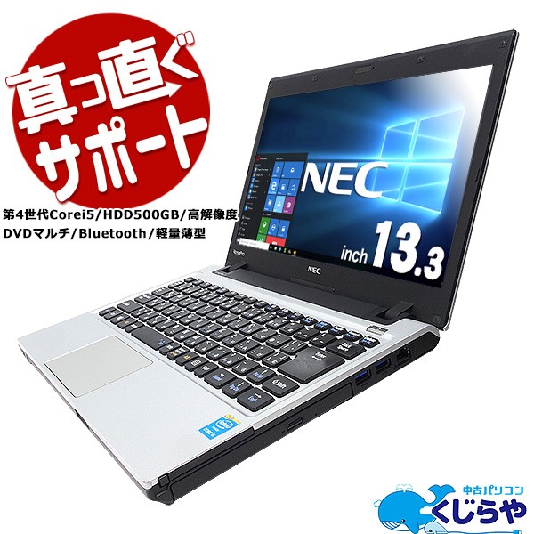 ノートパソコン 中古 Office付き 訳あり 500gb 高解像度 軽量 コンパクト Windows10 Nec Versapro Pc Vk27mc H Core I5 4gb 13 3型の通販はau Pay マーケット 中古パソコン くじらや 商品ロットナンバー