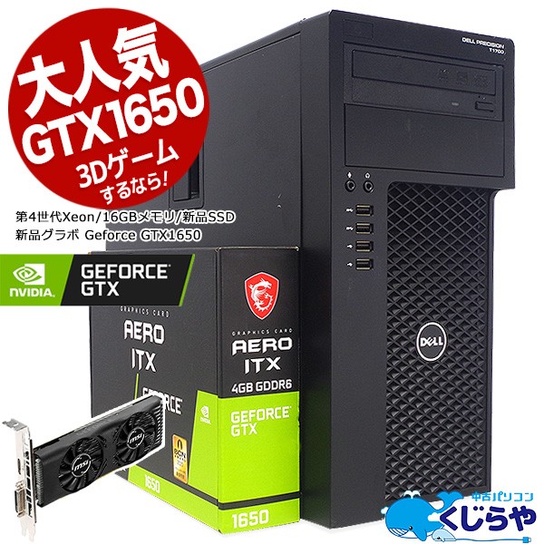 公式の Gtx1650搭載 ゲーミングpc デスクトップパソコン Office付き ゲーム Gtx1650 16gb Windows10 Dell Precision T1700 Mt Xeon 16gb 国産 Coderealtyllc Com