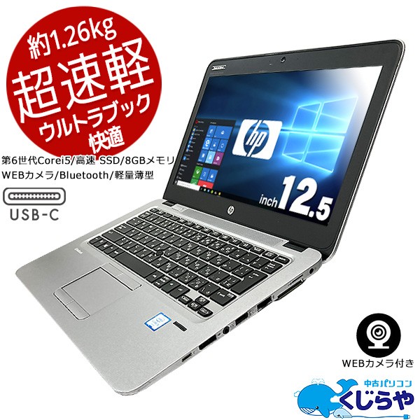 ノートパソコン  Office付き WEBカメラ 8GB SSD 軽量 薄型 訳あり Windows10 Pro HP EliteBook 820G3 Corei5 8GBメモリ 12.5型 