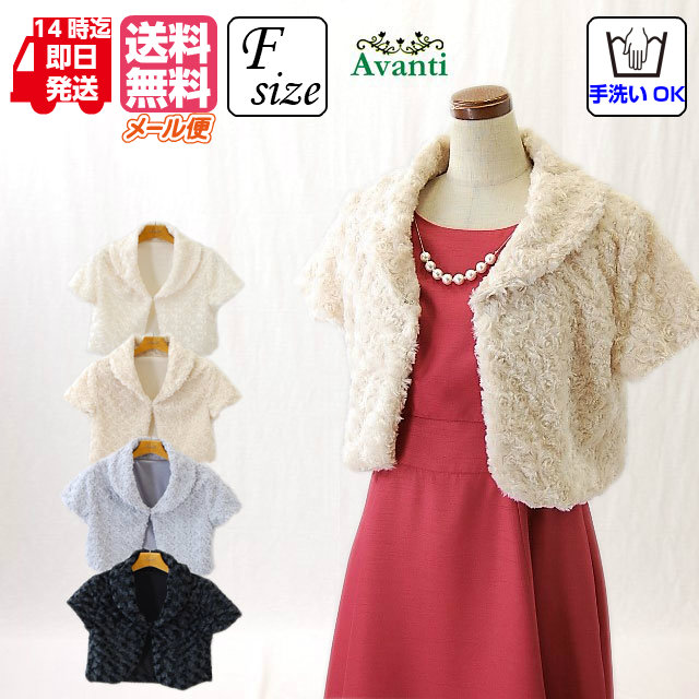 ボレロ 結婚式 ファー フォーマル 羽織り 羽織る ボレロ264 ショール 