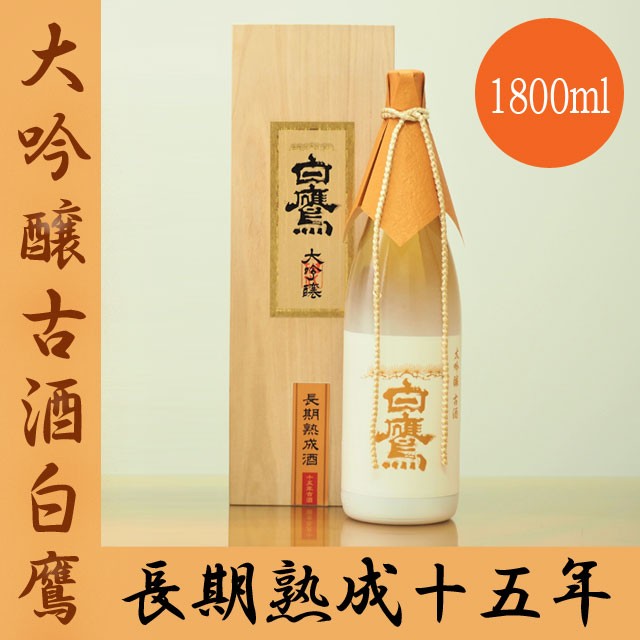 初回限定 白鷹 大吟醸古酒白鷹 長期熟成十五年 1800ml 化粧箱入 日本酒 清酒 灘 1 8l お中元 御中元 ギフト プレゼント 贈答 はく 人気絶頂 Bayounyc Com