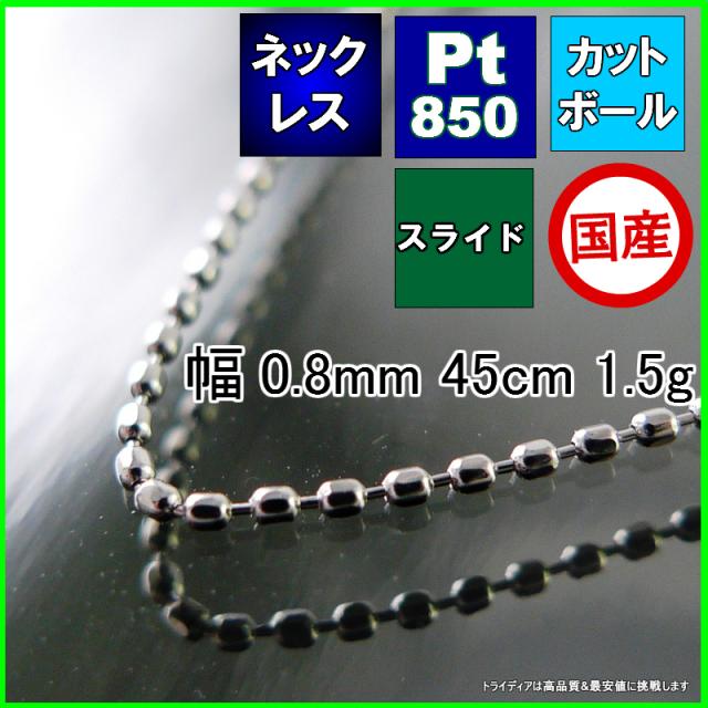 期間限定開催 カットボール ネックレス プラチナ Pt850 チェーンのみ メンズ レディース プレゼント 幅0 8mm 45cm 1 5g スライド セール30 Off Www Centrodeladultomayor Com Uy