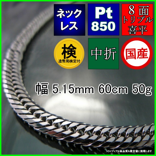 プラチナ 喜平 ネックレス チェーン 8面 トリプル PT850 メンズ レディース プレゼント 幅5.1mm 60cm 50g 中折