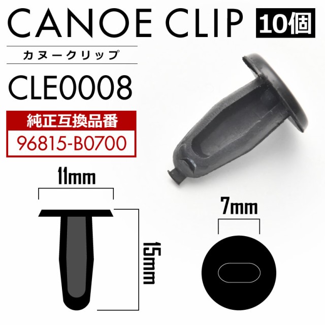 日産 クリップ 内張り カヌーアンカークリップ 純正互換品 B0700 10個セットの通販はau Pay マーケット イネックスショップ 商品ロットナンバー