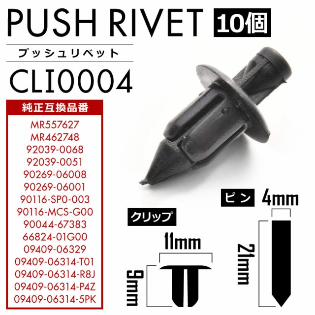 ミツビシ カワサキ ヤマハ ホンダ ダイハツ 日産 スズキ クリップ 内張り プッシュリベット 純正互換品 P4z 10個セットの通販はau Pay マーケット イネックスショップ 商品ロットナンバー