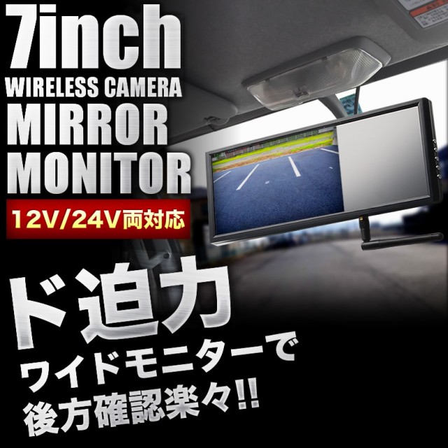 トヨタ ダイナ 7インチ ワイヤレス ミラーモニター バックカメラ付き 12 24v両対応 ルームミラー バックミラーの通販はau Wowma ワウマ イネックスショップ 商品ロットナンバー