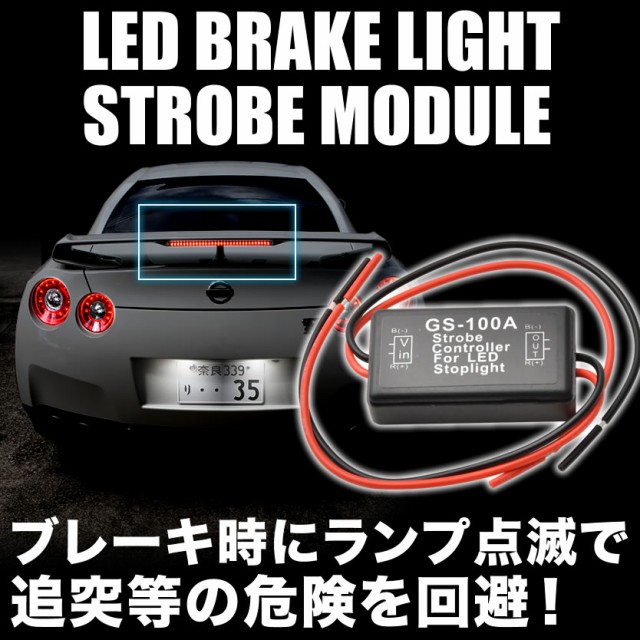 Led ブレーキランプ 点滅モジュール 12v車用 ストップランプ ストロボ コントローラー フラッシャーの通販はau Pay マーケット イネックスショップ 商品ロットナンバー