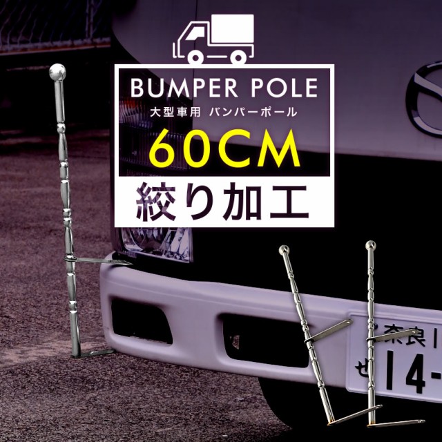 公式の 絞り型 バンパーポール 旗棒 汎用 60cm 2本セット トラック ダンプ デコトラ 大型車 コーナーポール フラッグポール 絞りタイプ60cm 最新人気 Www Iacymperu Org