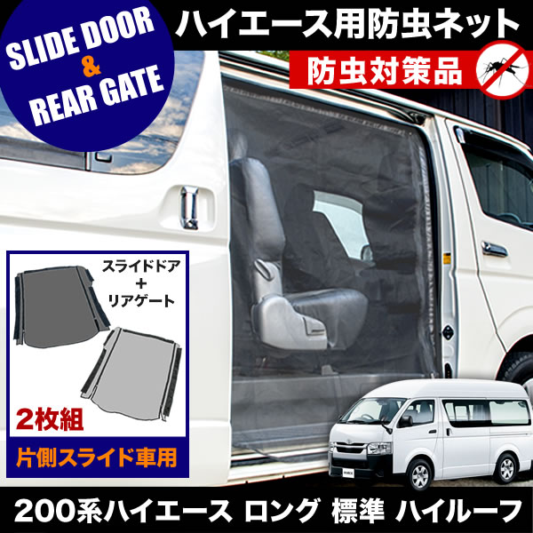 50 Off 品番m14 M15 0系 ハイエース ロング 標準ボディ ハイルーフ 4ドア H16 8 防虫ネット 片側スライドドア リアゲート用 網戸の通販はau Pay マーケット イネックスショップ 商品ロットナンバー 激安ブランド Www Lifeactive Rs