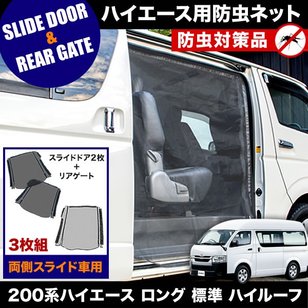 希少 品番m14 M25 0系 ハイエース ロング 標準ボディ ハイルーフ 5ドア H16 8 防虫ネット 両側 サイド スライドドア リアゲート用 網戸 Web限定 Olsonesq Com