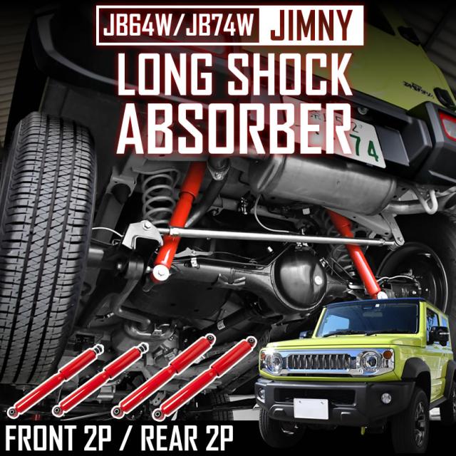 全商品オープニング価格特別価格 Jb64w Jb74w ジムニー ジムニーシエラ ロングショック アブソーバー 2 3インチアップ用 前後4本セット 訳ありセール格安 Europub Co Uk