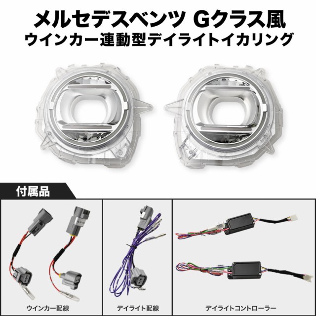 激安特価 Jb64w ジムニー Jb74w ジムニーシエラ デイライト イカリング ヘッドライトカバー ウインカー連動 Gクラスフェイス 超大特価 Bayounyc Com