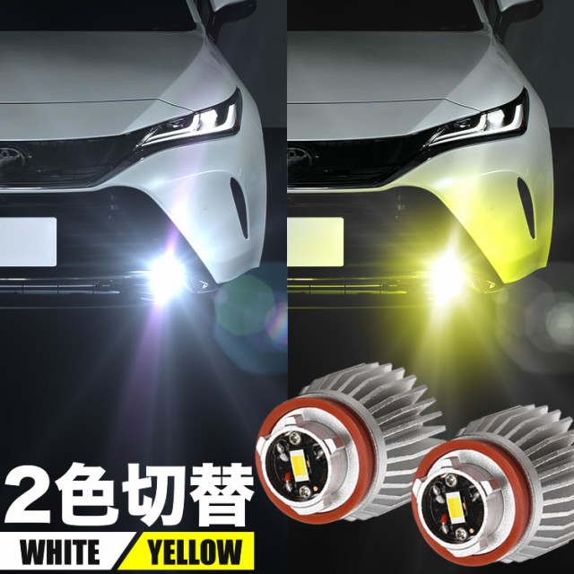 AXVH70系 カムリ 純正 LED フォグ交換用 バルブ フォグランプ 左右セット 2800LM ホワイト イエロー 2色切替